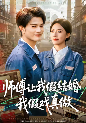 师傅让我假结婚,我假戏真做(70集) 师傅让我假结婚,我假戏真做(70集)热门短剧又来了