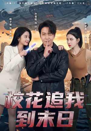 校花追我到末日(72集) 校花追我到末日(72集)免费看全集