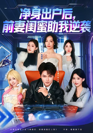 净身出户后，前妻闺蜜助我逆袭（80集）短剧热门合集