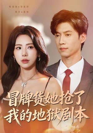 冒牌货她抢了我的地狱剧本（61集）我真的爱了