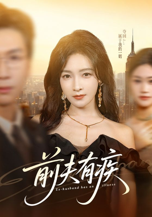 前夫有疾（70集）短剧免费看