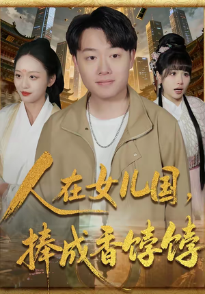 人在女儿国,捧成香饽饽(67集) 人在女儿国,捧成香饽饽(67集)短视频追剧推荐