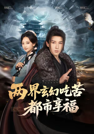 两界玄幻吃苦都市享福（74集）精彩好看的短剧