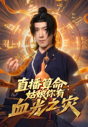 直播算命：姑娘你有血光之灾（68集）全集免费看短剧