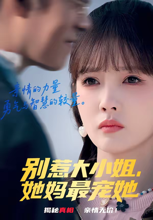 别惹大小姐,她妈最宠她(60集) 别惹大小姐,她妈最宠她(60集)热门爆款短剧