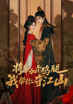 将军加个鸡腿,我帮你夺江山(73集) 将军加个鸡腿,我帮你夺江山(73集)原创精彩短剧
