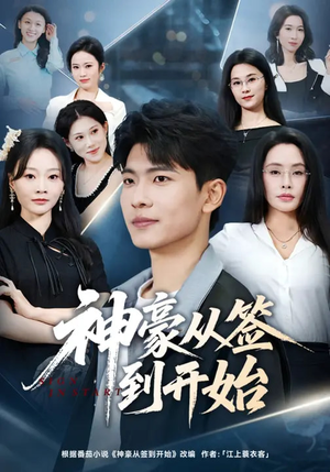 神豪从签到开始(73集) 神豪从签到开始(73集)每日短剧追不停