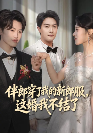 伴郎穿了我的新郎服,这婚我不结了(74集) 伴郎穿了我的新郎服,这婚我不结了(74集)短剧中追到爽