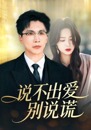 说不出爱别说谎(71集) 说不出爱别说谎(71集)免费短剧合集