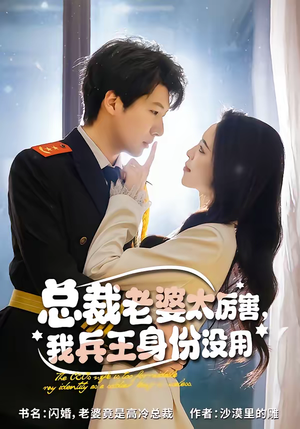 总裁老婆太厉害,我兵王身份没用(80集) 总裁老婆太厉害,我兵王身份没用(80集)口碑爆棚免费看