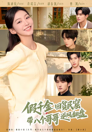 假千金回贫民窟,带八个哥哥逆风翻盘(70集) 假千金回贫民窟,带八个哥哥逆风翻盘(70集)真的太好看了