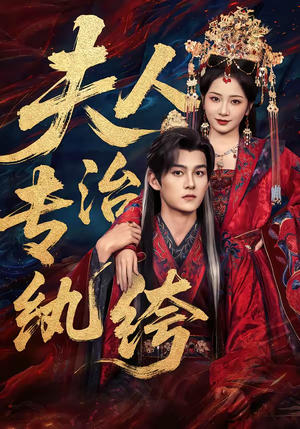 夫人专治纨绔(70集) 夫人专治纨绔(70集)精彩好看的短剧