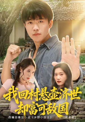 我回村悬壶济世却富可敌国(80集) 我回村悬壶济世却富可敌国(80集)恋爱短剧分享