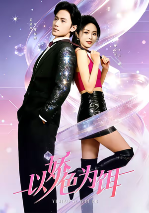 以娇色为饵(80集) 以娇色为饵(80集)热门短剧榜单