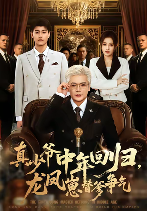 真少爷中年回归,龙凤崽替爹争气(76集) 真少爷中年回归,龙凤崽替爹争气(76集)最新热门短剧