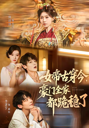 女帝古穿今,豪门全家都跪稳了(60集) 女帝古穿今,豪门全家都跪稳了(60集)第一集