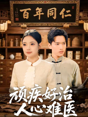 顽疾好治,人心难医(50集) 顽疾好治,人心难医(50集)免费热门短剧