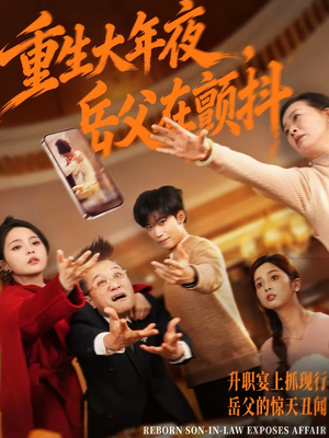 重生大年夜,岳父在颤抖(52集) 重生大年夜,岳父在颤抖(52集)短剧全集免费