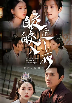 皎皎入寒夜(88集) 皎皎入寒夜(88集)短剧抢先看