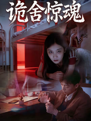 诡舍惊魂(44集) 诡舍惊魂(44集)哪个网站可以看