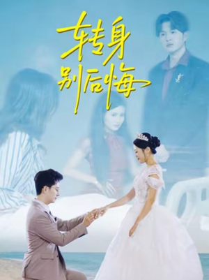 转身别后悔(38集) 转身别后悔(38集)短剧完整版免费
