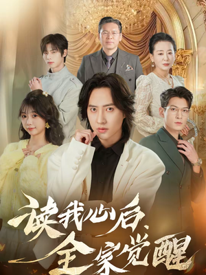读我心后,全家觉醒(47集) 读我心后,全家觉醒(47集)甜宠短剧推荐
