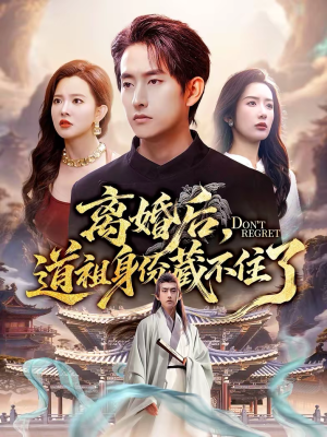 离婚后,道祖身份藏不住了(60集) 离婚后,道祖身份藏不住了(60集)短剧太精彩了