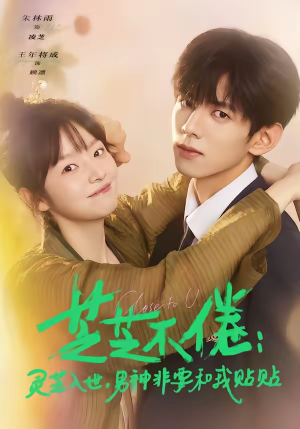 芝芝不倦灵芝入世男神非要和我贴贴(70集) 芝芝不倦灵芝入世男神非要和我贴贴(70集)短剧爆款推荐