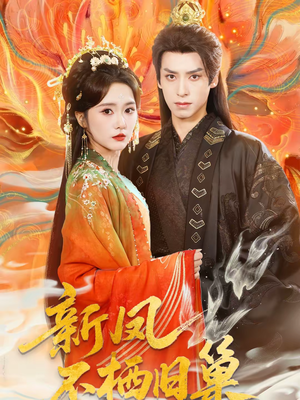 新凤不栖旧巢(62集) 新凤不栖旧巢(62集)在线看到大结局