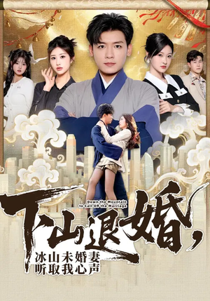 下山退婚,冰山未婚妻听取我心声(90集) 下山退婚,冰山未婚妻听取我心声(90集)高清画质免费看