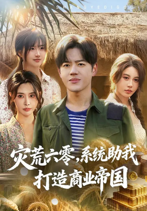 灾荒六零:系统助我打造商业帝国(80集) 灾荒六零:系统助我打造商业帝国(80集)每日短剧追不停