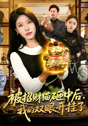 被招财猫砸中后,我的双眼开挂了(101集) 被招财猫砸中后,我的双眼开挂了(101集)百亿短剧抢先看