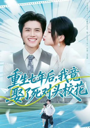 重生七年后，我竟娶了死对头校花（80集）免费短剧全集看