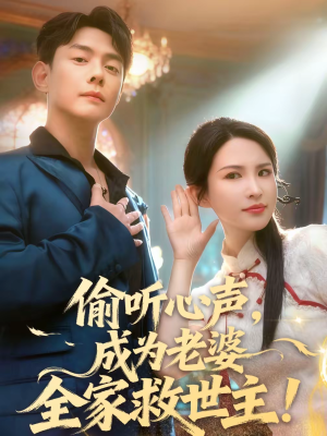 偷听心声,成为老婆全家救世主(60集) 偷听心声,成为老婆全家救世主(60集)我全都看完了