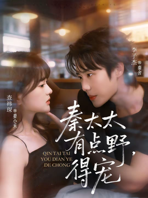 秦太太有点野，得宠（75集）红果免费看短剧