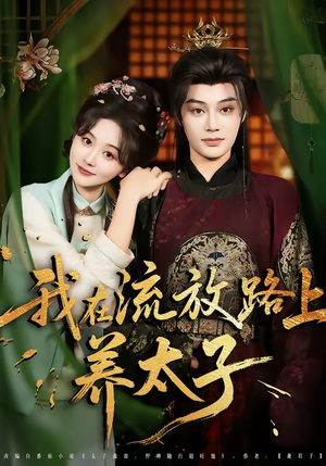 我在流放路上养太子(71集) 我在流放路上养太子(71集)精彩短剧抢先看