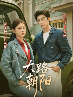 大路朝阳（70集）在哪个平台能看