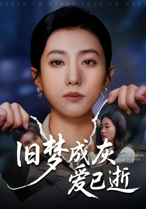 旧梦成灰爱已逝(55集) 旧梦成灰爱已逝(55集)网盘在线观看