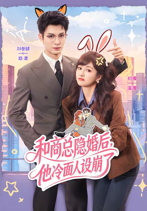和商总隐婚后，他冷面人设崩了（80集）精彩好看的短剧