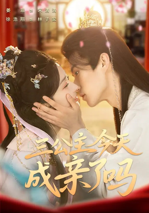 三公主今天成亲了吗（61集）精彩短剧分享