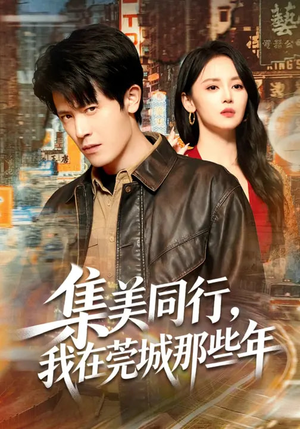 集美同行，我在莞城那些年（81集）一起追短剧