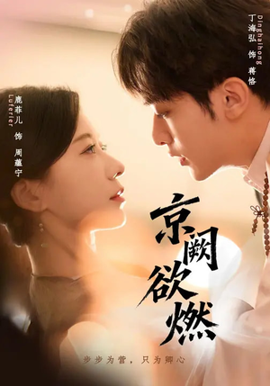 京阙欲燃(59集) 京阙欲燃(59集)短剧精彩推荐