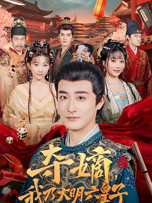 夺嫡,我乃大明六皇子(78集) 夺嫡,我乃大明六皇子(78集)精彩好看的短剧