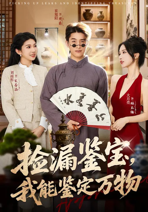 捡漏鉴宝,我能鉴定万物(70集) 捡漏鉴宝,我能鉴定万物(70集)一起看短剧