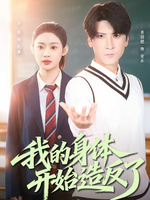 我的身体开始造反了(80集) 我的身体开始造反了(80集)免费短剧全集看