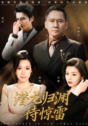 潜龙归渊待惊雷(75集) 潜龙归渊待惊雷(75集)一起追短剧