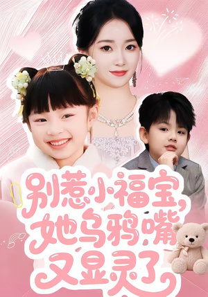 别惹小福宝,她乌鸦嘴又显灵了(74集) 别惹小福宝,她乌鸦嘴又显灵了(74集)在哪个平台看好