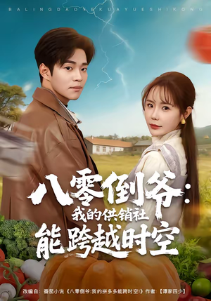 八零倒爷：我的供销社能跨时空（74集）精彩热门短剧