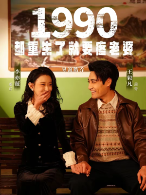 1990都重生了就要疼老婆（65集）高清画质免费看