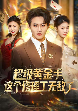 超级黄金手，这个修理工无敌了（86集）在哪里可以全集